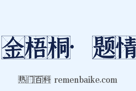 金梧桐·题情是什么意思的图片